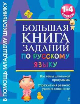 Книга Большая книга заданий по русс.яз. 1-4кл. Дорофеева Г.А., б-1911, Баград.рф